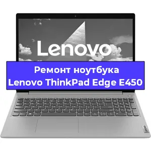 Ремонт ноутбуков Lenovo ThinkPad Edge E450 в Белгороде